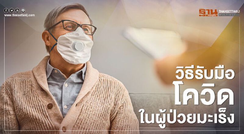 แพทย์แนะวิธีรับมือโควิด-19 ในผู้ป่วยมะเร็ง แพทย์แนะวิธีรับมือโควิด-19 ในผู้ป่วยมะเร็ง