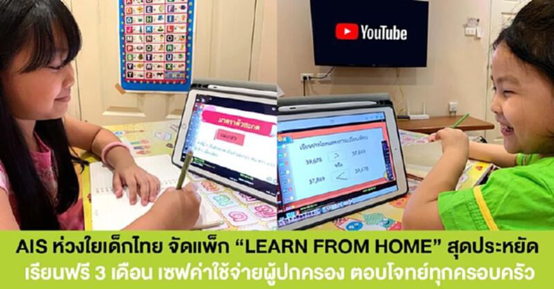เอไอเอส ผุดแพ็กมือถือ/เน็ตบ้าน “LEARNING FROM HOME” เอไอเอส ผุดแพ็กมือถือ/เน็ตบ้าน “LEARNING FROM HOME”