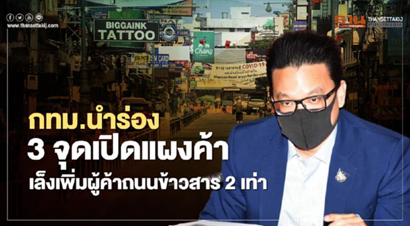 กทม.นำร่อง3จุดเปิดแผงค้า เล็งเพิ่มผู้ค้าถนนข้าวสาร2เท่า กทม.นำร่อง3จุดเปิดแผงค้า เล็งเพิ่มผู้ค้าถนนข้าวสาร2เท่า