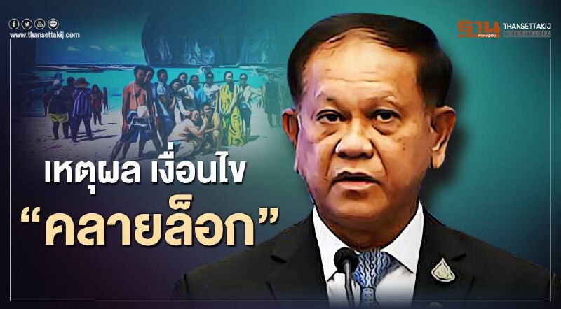 "ผ่อนคลายล็อกดาวน์" ระยะที่ 3 มีเหตุผลและเงื่อนไขอย่างไร(คลิป) 