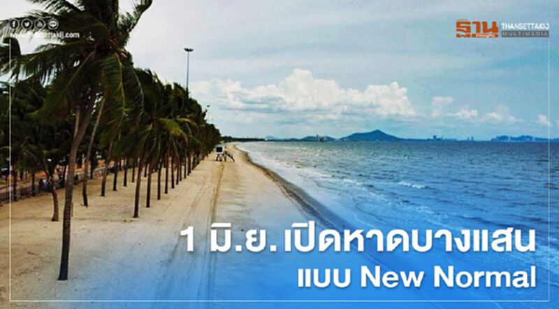 เปิดหาดบางแสน New Normal ดีเดย์ 1 มิ.ย. เปิดหาดบางแสน New Normal ดีเดย์ 1 มิ.ย.