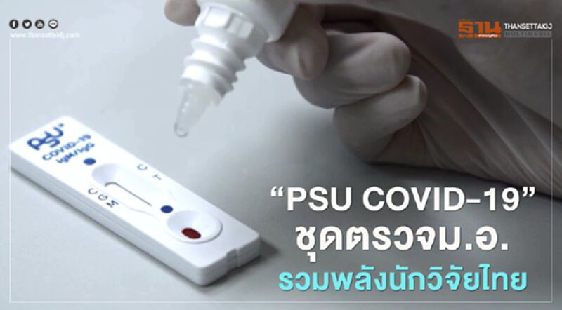 "PSU COVID-19"ชุดตรวจม.อ.รวมพลังนักวิจัยไทย "PSU COVID-19"ชุดตรวจม.อ.รวมพลังนักวิจัยไทย