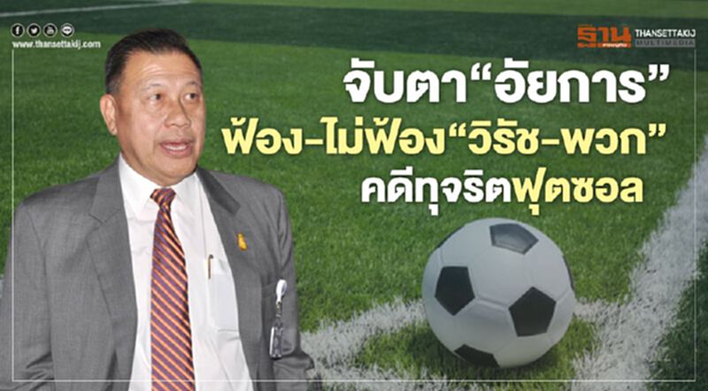 จับตา‘อัยการ’ ฟ้อง-ไม่ฟ้อง‘วิรัช-พวก’ คดีทุจริตฟุตซอล จับตา‘อัยการ’ ฟ้อง-ไม่ฟ้อง‘วิรัช-พวก’ คดีทุจริตฟุตซอล