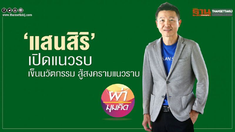 แสนสิริ เปิดแนวรบ เข็นนวัตกรรม สู้สงครามแนวราบ แสนสิริ เปิดแนวรบ เข็นนวัตกรรม สู้สงครามแนวราบ