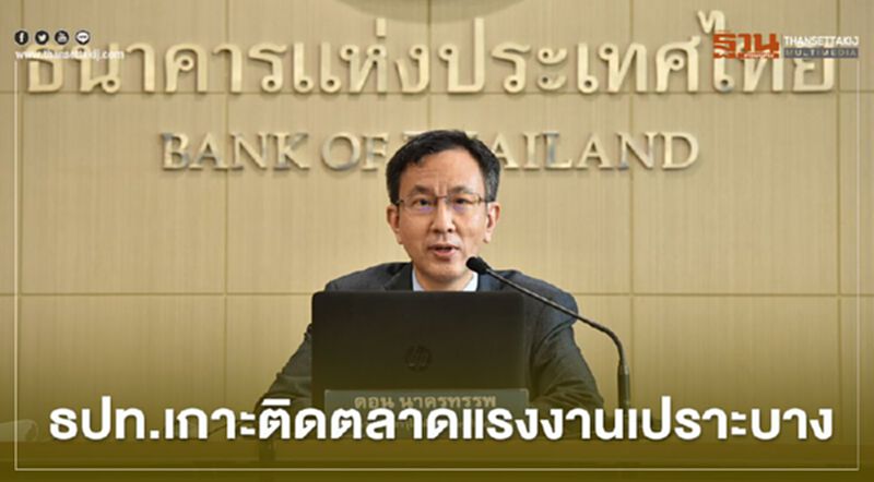 ธปท.ห่วงสัญญาณขอรับสวัสดิการว่างงานเพิ่มต่อเนื่อง ธปท.ห่วงสัญญาณขอรับสวัสดิการว่างงานเพิ่มต่อเนื่อง