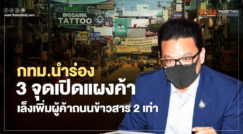  กทม.นำร่อง3จุดเปิดแผงค้า  เล็งเพิ่มผู้ค้าถนนข้าวสาร2เท่า