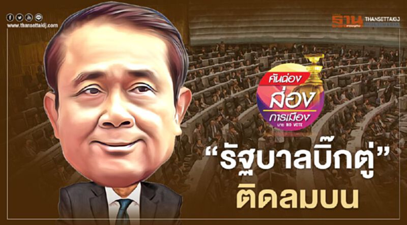 “รัฐบาลบิ๊กตู่” ติดลมบน “รัฐบาลบิ๊กตู่” ติดลมบน