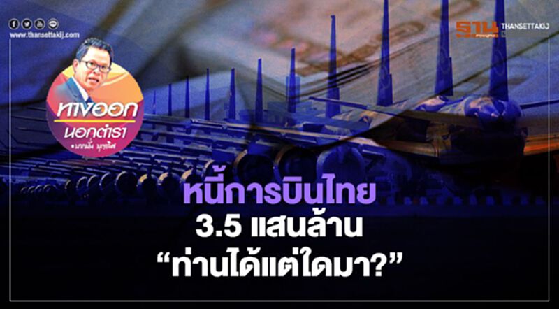 หนี้การบินไทย 3.5 แสนล้าน “ท่านได้แต่ใดมา?” หนี้การบินไทย 3.5 แสนล้าน “ท่านได้แต่ใดมา?”