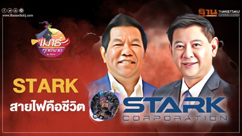 STARK ….สายไฟคือชีวิต STARK ….สายไฟคือชีวิต