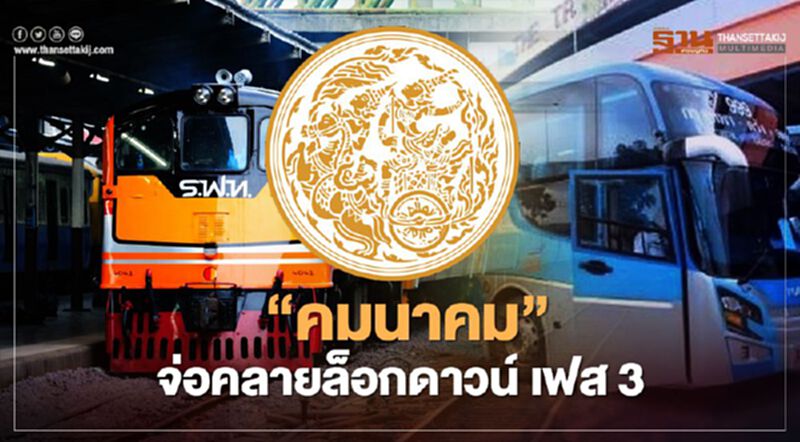 “คมนาคม” จ่อคลายล็อคดาวน์ เฟส 3 “คมนาคม” จ่อคลายล็อคดาวน์ เฟส 3