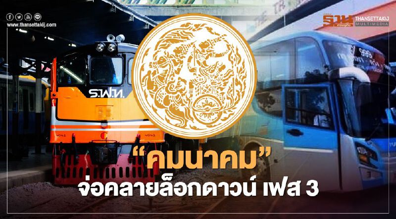 “คมนาคม”  จ่อคลายล็อคดาวน์ เฟส 3         