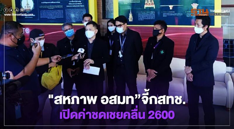 สหภาพ“อสมท”จี้กสทช.เปิดค่าชดเชยคลื่น 2600 สหภาพ“อสมท”จี้กสทช.เปิดค่าชดเชยคลื่น 2600