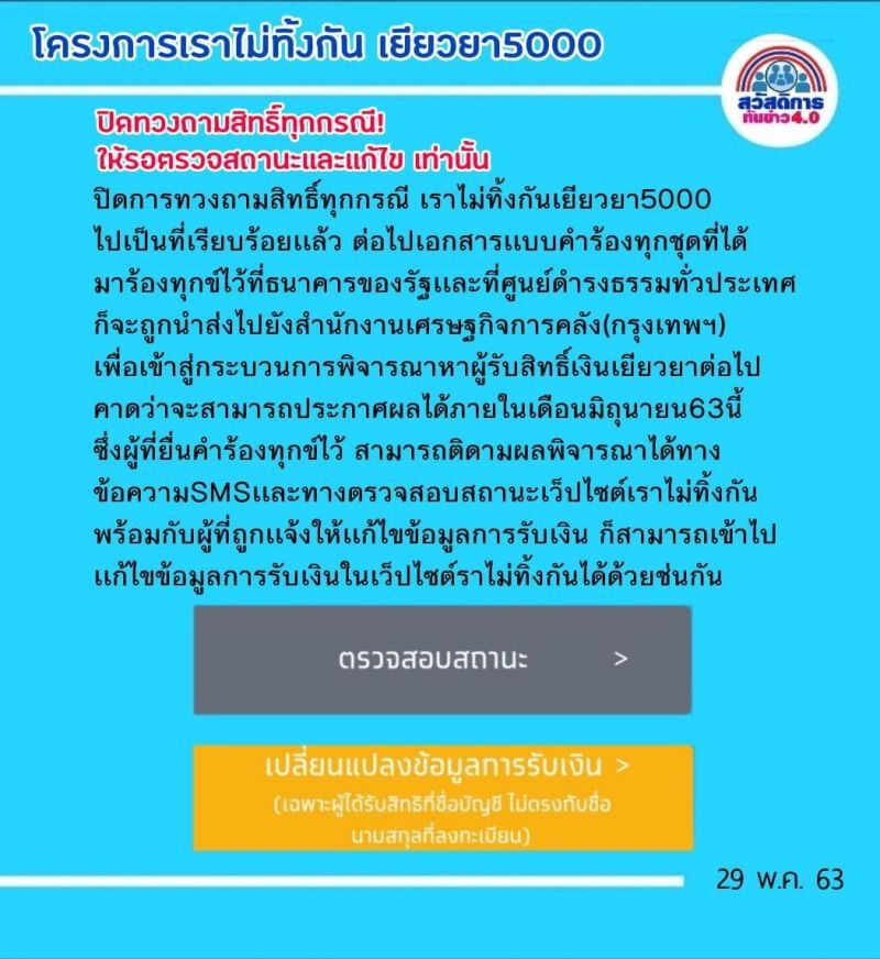 www.เราไม่ทิ้งกัน.com ปิดทวงถามสิทธิ์ทุกกรณี