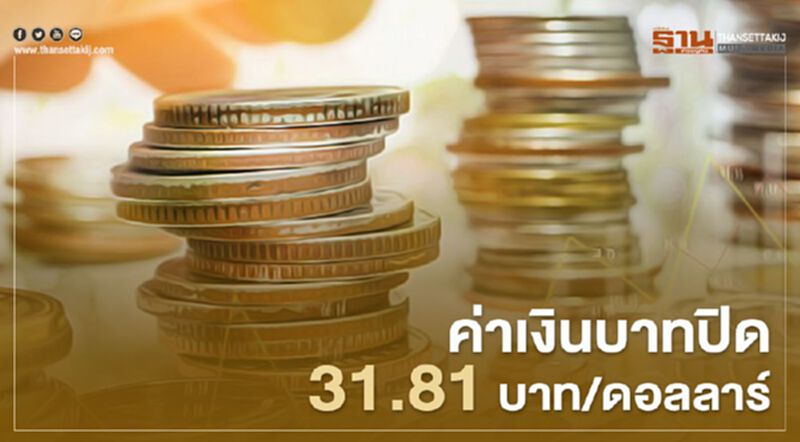 ค่าเงินบาทปิดที่31.81บาท/ดอลลาร์ ค่าเงินบาทปิดที่31.81บาท/ดอลลาร์