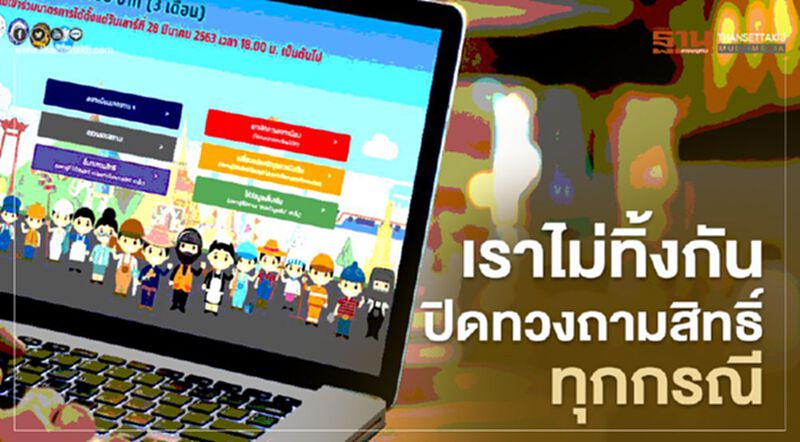 www.เราไม่ทิ้งกัน.com ปิดทวงถามสิทธิ์ทุกกรณี www.เราไม่ทิ้งกัน.com ปิดทวงถามสิทธิ์ทุกกรณี