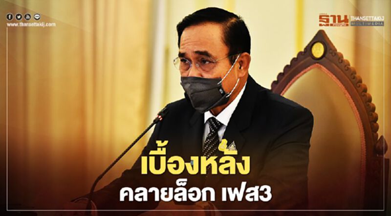 เบื้องหลัง “คลายล็อกเฟส 3" เตรียมยกเลิก "พรก.ฉุกเฉิน" หลังระยะ4 เบื้องหลัง “คลายล็อกเฟส 3" เตรียมยกเลิก "พรก.ฉุกเฉิน" หลังระยะ4