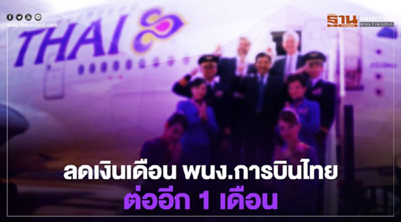 บอร์ด “การบินไทย” นัดพิเศษ เคาะลดพนง.10-50% ต่ออีก1เดือน บอร์ด “การบินไทย” นัดพิเศษ เคาะลดพนง.10-50% ต่ออีก1เดือน