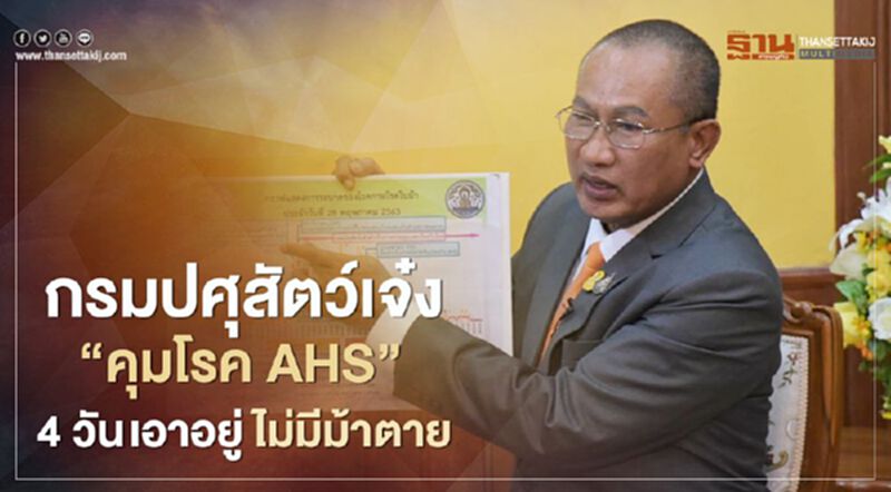 กรมปศุสัตว์เจ๋ง “คุมโรค AHS” 4 วัน เอาอยู่ ไม่มีม้าตาย กรมปศุสัตว์เจ๋ง “คุมโรค AHS” 4 วัน เอาอยู่ ไม่มีม้าตาย