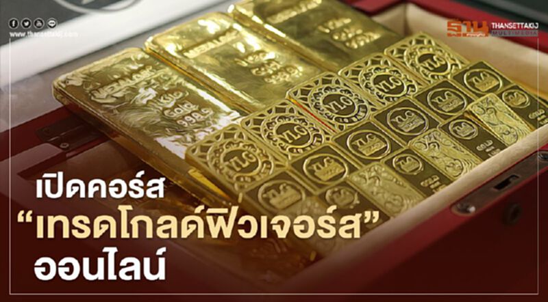 สมัครด่วน คอร์สฟรี “เทรดโกลด์ฟิวเจอร์ส” ออนไลน์ สมัครด่วน คอร์สฟรี “เทรดโกลด์ฟิวเจอร์ส” ออนไลน์