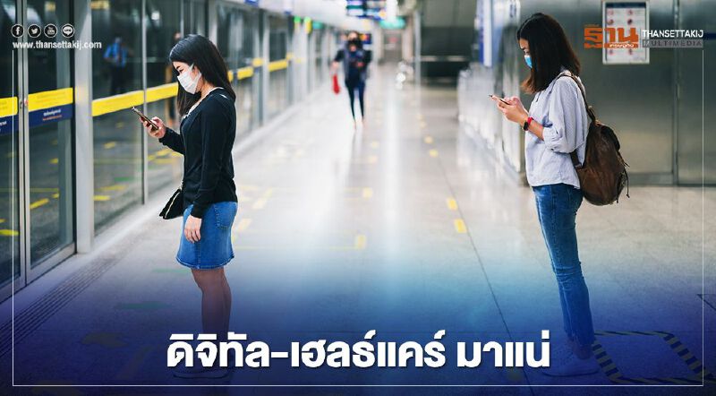 New Normal คนไทย ดิจิทัล-เฮลท์แคร์ มาแน่หลัง โควิด-19