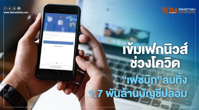 เข้ม เฟกนิวส์ ช่วง โควิด ‘เฟซบุ๊ก’ ลบทิ้ง 1.7 พันล้านบัญชีปลอม เข้ม เฟกนิวส์ ช่วง โควิด ‘เฟซบุ๊ก’ ลบทิ้ง 1.7 พันล้านบัญชีปลอม