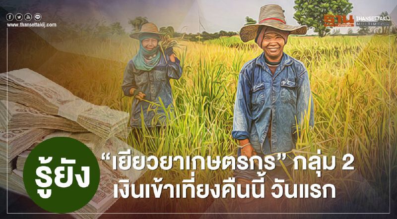 เช็ก www.เยียวยาเกษตรกร.com เกษตรกร กลุ่ม2 เงิน 5,000 เข้าเที่ยงคืนนี้ วันแรก