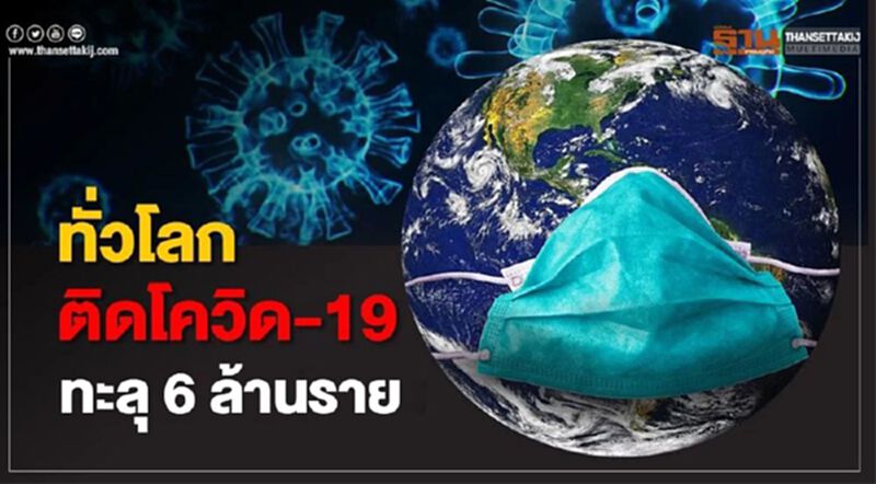 ทั่วโลกติดโควิด-19 ทะลุ 6 ล้านราย เสียชีวิตกว่า 3 .6 แสนราย ทั่วโลกติดโควิด-19 ทะลุ 6 ล้านราย เสียชีวิตกว่า 3 .6 แสนราย