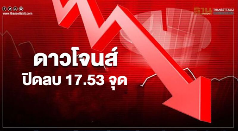 ดาวโจนส์ปิดลบ 17.53 จุด กังวลความตึงเครียดสหรัฐ-จีน ดาวโจนส์ปิดลบ 17.53 จุด กังวลความตึงเครียดสหรัฐ-จีน
