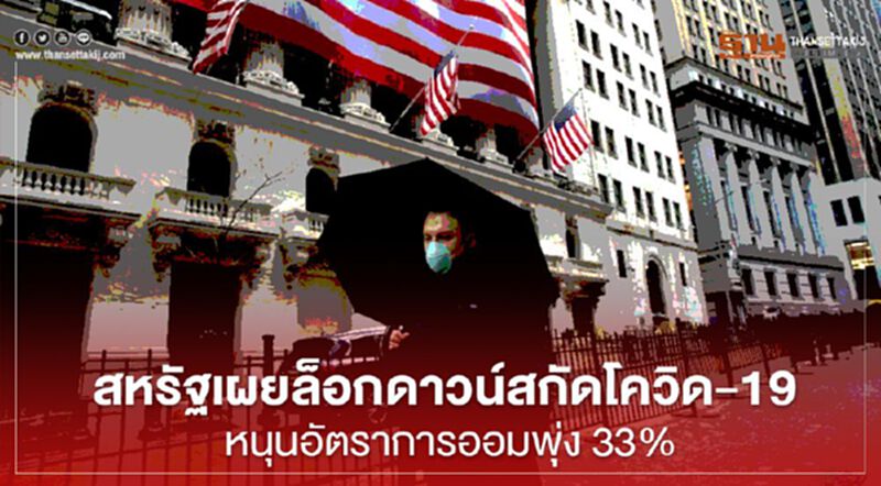 สหรัฐเผยมาตรการล็อกดาวน์สกัดโควิด-19 หนุนอัตราการออมพุ่ง 33% สหรัฐเผยมาตรการล็อกดาวน์สกัดโควิด-19 หนุนอัตราการออมพุ่ง 33%