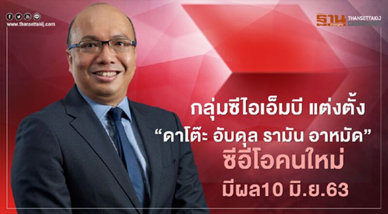 กลุ่มซีไอเอ็มบี แต่งตั้ง "ดาโต๊ะ อับดุล รามัน อาหมัด" ซีอีโอคนใหม่ มีผล10 มิ.ย.63 กลุ่มซีไอเอ็มบี แต่งตั้ง "ดาโต๊ะ อับดุล รามัน อาหมัด" ซีอีโอคนใหม่ มีผล10 มิ.ย.63