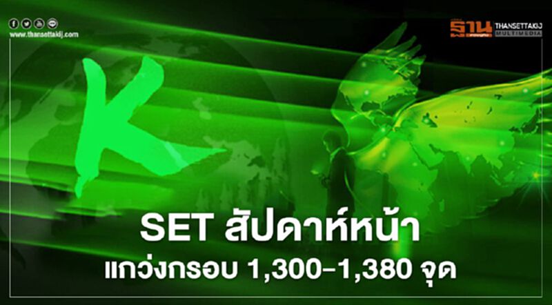 SET สัปดาห์หน้าแกว่งตัวกรอบ 1,300-1,380 จุด SET สัปดาห์หน้าแกว่งตัวกรอบ 1,300-1,380 จุด