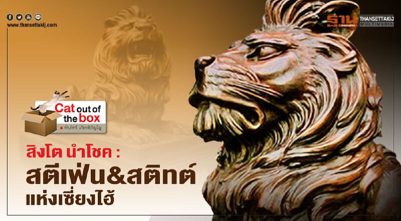 สิงโต นำโชค : สตีเฟ่น&สติทต์แห่งเซี่ยงไฮ้ สิงโต นำโชค : สตีเฟ่น&สติทต์แห่งเซี่ยงไฮ้
