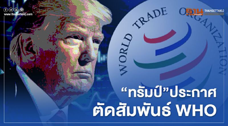 "ทรัมป์"ประกาศตัดสัมพันธ์ WHO "ทรัมป์"ประกาศตัดสัมพันธ์ WHO