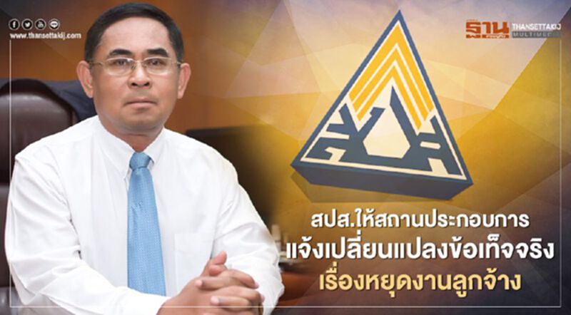 สปส. วอนนายจ้างแจ้งเปลี่ยนแปลงข้อเท็จจริงเรื่องหยุดงานลูกจ้าง สปส. วอนนายจ้างแจ้งเปลี่ยนแปลงข้อเท็จจริงเรื่องหยุดงานลูกจ้าง