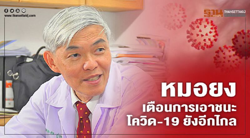 "หมอยง" เตือนการเอาชนะโควิด-19 ยังอีกไกล หลายประเทศยังมีการแพร่ระบาดหนัก "หมอยง" เตือนการเอาชนะโควิด-19 ยังอีกไกล หลายประเทศยังมีการแพร่ระบาดหนัก