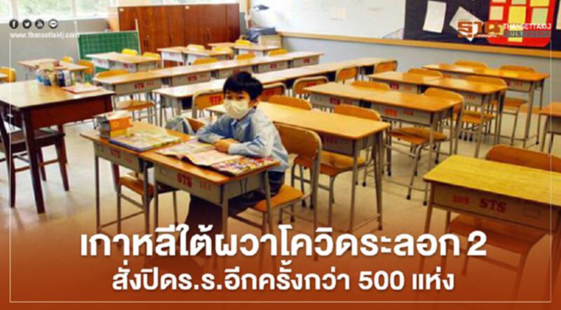 เกาหลีใต้ผวาโควิดระลอกสอง สั่งปิดร.ร.อีกครั้งกว่า 500 แห่ง เกาหลีใต้ผวาโควิดระลอกสอง สั่งปิดร.ร.อีกครั้งกว่า 500 แห่ง