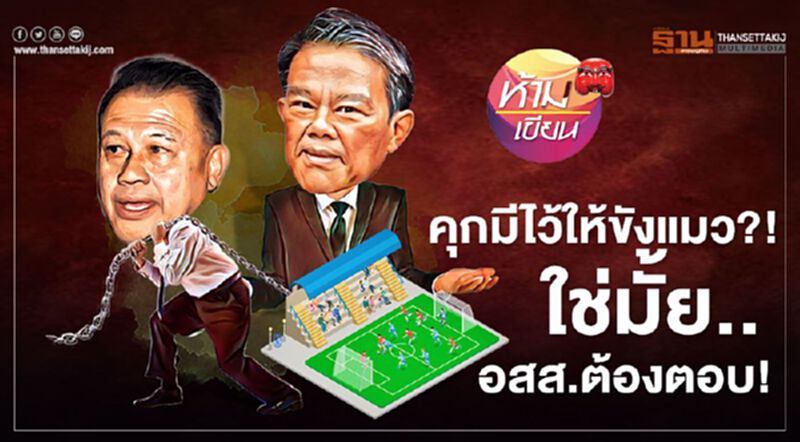 คุกมีไว้ให้ขังแมว ใช่มั้ย..อสส.ต้องตอบ คุกมีไว้ให้ขังแมว ใช่มั้ย..อสส.ต้องตอบ