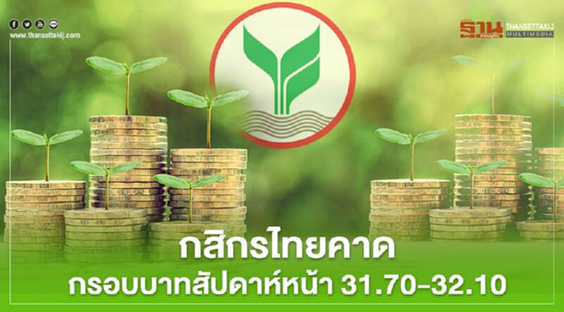กสิกรไทย คาดกรอบบาทสัปดาห์หน้า 31.70-32.10 กสิกรไทย คาดกรอบบาทสัปดาห์หน้า 31.70-32.10