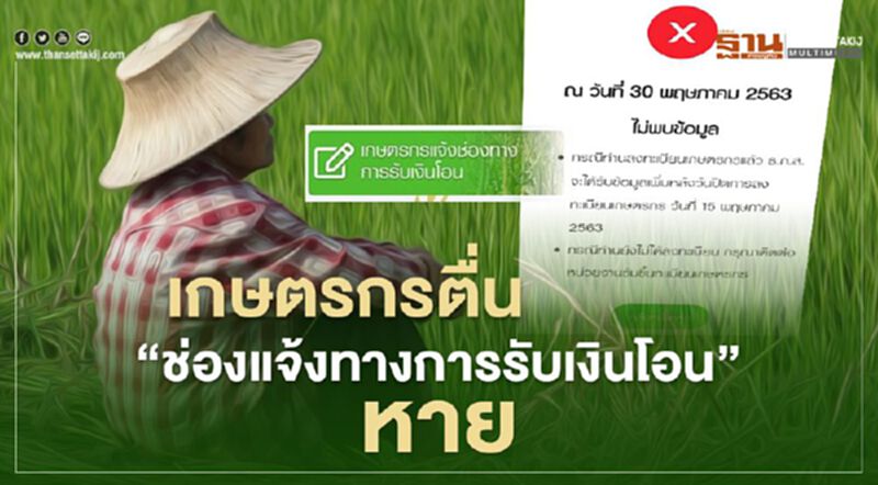 www.เยียวยาเกษตรกร.com กลุ่ม2 ตื่น "แจ้งช่องทางการรับเงินโอน" หาย ผวาชวด "เยียวยาเกษตรกร" www.เยียวยาเกษตรกร.com กลุ่ม2 ตื่น "แจ้งช่องทางการรับเงินโอน" หาย ผวาชวด "เยียวยาเกษตรกร"