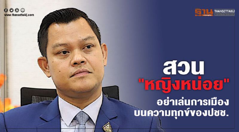 "ธนกร" สวน "หญิงหน่อย" อย่าเล่นการเมืองบนความทุกข์ของประชาชน "ธนกร" สวน "หญิงหน่อย" อย่าเล่นการเมืองบนความทุกข์ของประชาชน