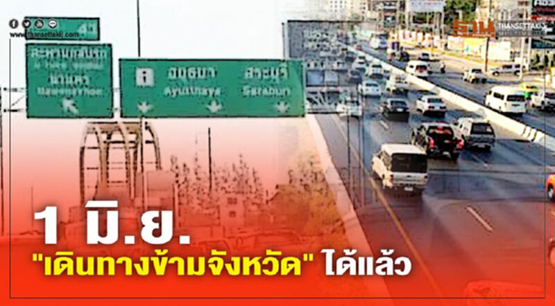 ตั้งแต่ 1 มิ.ย ."เดินทางข้ามจังหวัด" ได้แล้ว(คลิป) ตั้งแต่ 1 มิ.ย ."เดินทางข้ามจังหวัด" ได้แล้ว(คลิป)