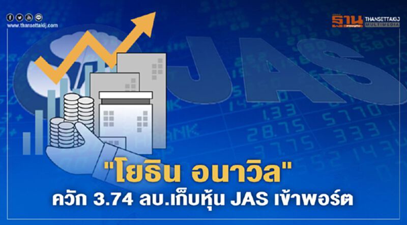 "โยธิน อนาวิล"ควัก 3.74 ลบ.เก็บหุ้น JAS เข้าพอร์ต ปัจจุบันถือ 0.037% "โยธิน อนาวิล"ควัก 3.74 ลบ.เก็บหุ้น JAS เข้าพอร์ต ปัจจุบันถือ 0.037%