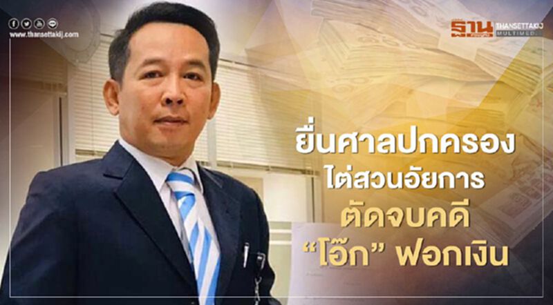 ยื่นศาลปกครอง ไต่สวนอัยการ ตัดจบคดี ‘โอ๊ค’ ฟอกเงิน ยื่นศาลปกครอง ไต่สวนอัยการ ตัดจบคดี ‘โอ๊ค’ ฟอกเงิน
