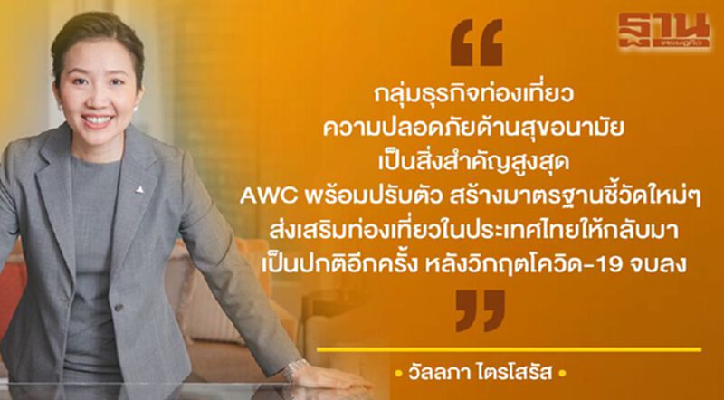 " แอสเสท เวิรด์ " เดินหน้า 3 กลยุทธ์ ฟื้นธุรกิจท่องเที่ยว " แอสเสท เวิรด์ " เดินหน้า 3 กลยุทธ์ ฟื้นธุรกิจท่องเที่ยว