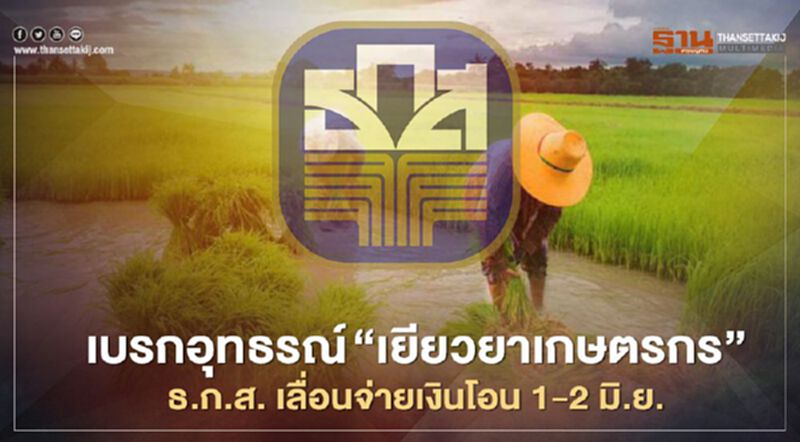 เบรกอุทธรณ์ “เยียวยาเกษตรกร” ธ.ก.ส. เลื่อนจ่ายเงินโอน 1-2 มิ.ย. เบรกอุทธรณ์ “เยียวยาเกษตรกร” ธ.ก.ส. เลื่อนจ่ายเงินโอน 1-2 มิ.ย.