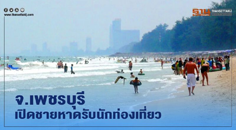 เดินทางข้ามจังหวัด จ.เพชรบุรี เปิดชายหาดรับนักท่องเที่ยว เดินทางข้ามจังหวัด จ.เพชรบุรี เปิดชายหาดรับนักท่องเที่ยว