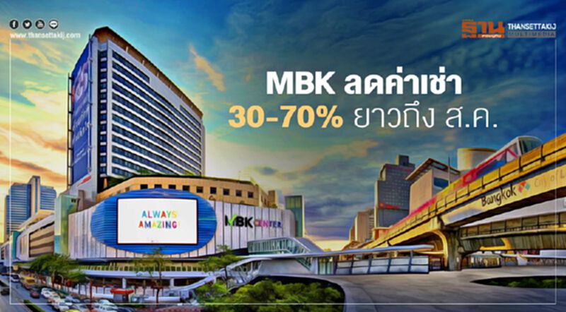 MBK ลดค่าเช่า 30-70% ยาวถึง ส.ค. รับคลายล็อกดาวน์ ผ่อนปรนระยะ3 MBK ลดค่าเช่า 30-70% ยาวถึง ส.ค. รับคลายล็อกดาวน์ ผ่อนปรนระยะ3