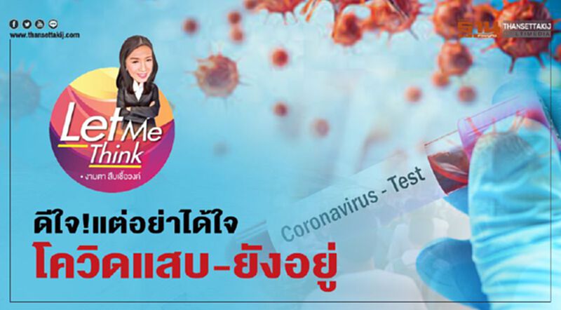 ดีใจ...แต่อย่าได้ใจ โควิดแสบยังอยู่ ดีใจ...แต่อย่าได้ใจ โควิดแสบยังอยู่