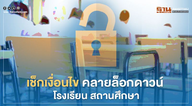 ผ่อนปรนระยะ 3 เช็ก เงื่อนไข คลายล็อกดาวน์ โรงเรียน สถานศึกษา ผ่อนปรนระยะ 3 เช็ก เงื่อนไข คลายล็อกดาวน์ โรงเรียน สถานศึกษา