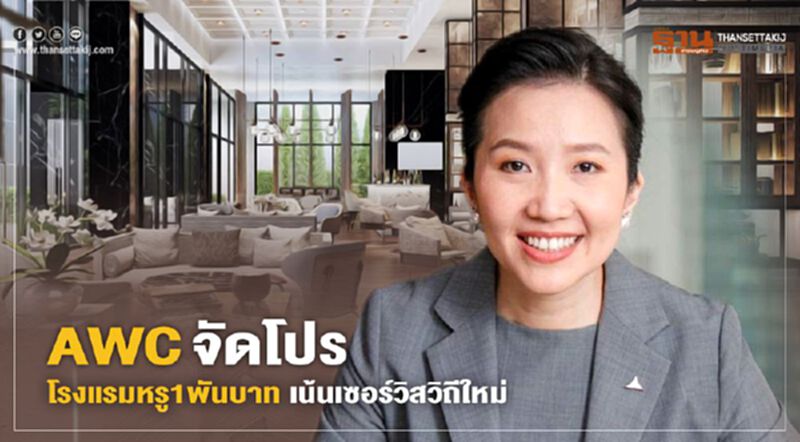 ทายาทเจ้าสัวเจริญ "AWC" จัดโปรโรงแรมหรู1พันบาทเน้นกลยุทธรับวิถีใหม่ ทายาทเจ้าสัวเจริญ "AWC" จัดโปรโรงแรมหรู1พันบาทเน้นกลยุทธรับวิถีใหม่